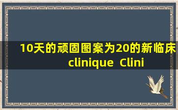 10天的顽固图案为20的新临床clinique  Clinique肽，在市场上推出了反染色的紫色轻瓶